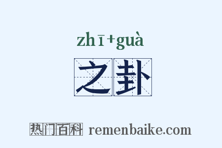 之卦是什么意思的图片